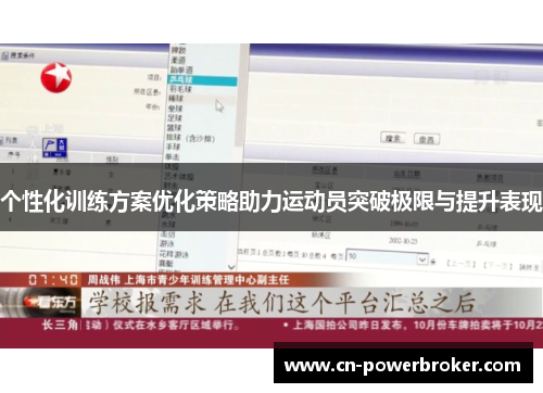 个性化训练方案优化策略助力运动员突破极限与提升表现