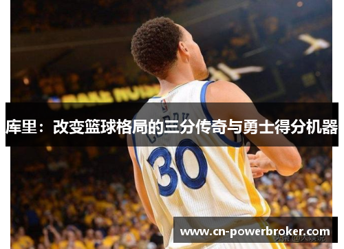 库里：改变篮球格局的三分传奇与勇士得分机器