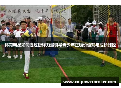 体育明星如何通过榜样力量引导青少年正确价值观与成长路径