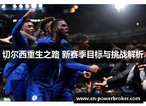 切尔西重生之路 新赛季目标与挑战解析