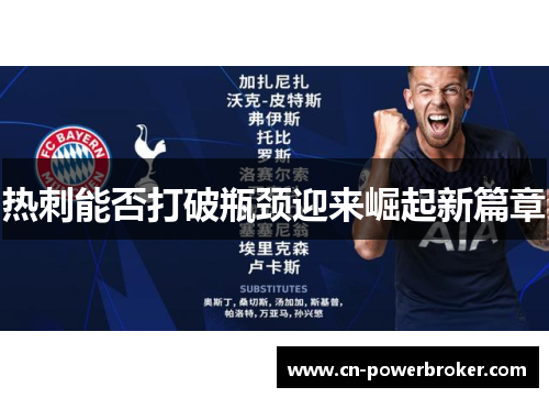 热刺能否打破瓶颈迎来崛起新篇章