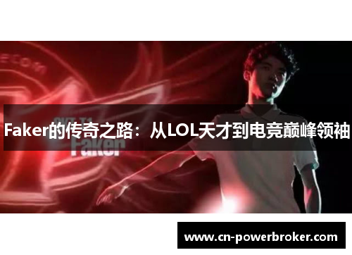Faker的传奇之路：从LOL天才到电竞巅峰领袖