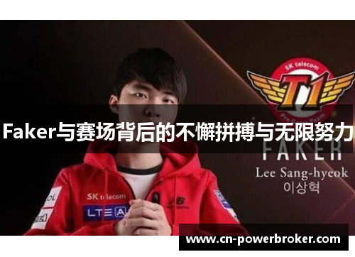 Faker与赛场背后的不懈拼搏与无限努力