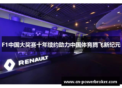 F1中国大奖赛十年续约助力中国体育腾飞新纪元