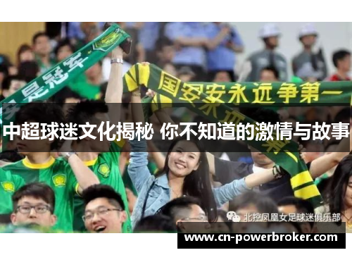 中超球迷文化揭秘 你不知道的激情与故事