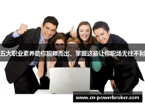 五大职业素养助你脱颖而出，掌握这些让你职场无往不利