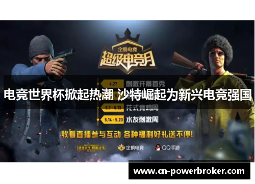 电竞世界杯掀起热潮 沙特崛起为新兴电竞强国 电竞世界杯掀起热潮 沙特崛起为新兴电竞强国