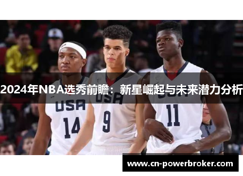 2024年NBA选秀前瞻：新星崛起与未来潜力分析