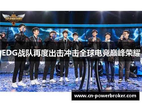 EDG战队再度出击冲击全球电竞巅峰荣耀