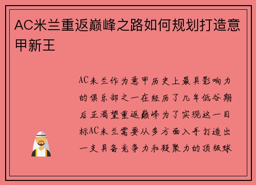 AC米兰重返巅峰之路如何规划打造意甲新王