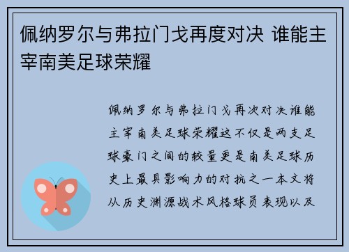 佩纳罗尔与弗拉门戈再度对决 谁能主宰南美足球荣耀