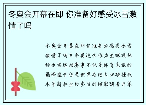 冬奥会开幕在即 你准备好感受冰雪激情了吗 冬奥会开幕在即 你准备好感受冰雪激情了吗