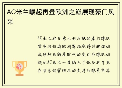 AC米兰崛起再登欧洲之巅展现豪门风采 AC米兰崛起再登欧洲之巅展现豪门风采