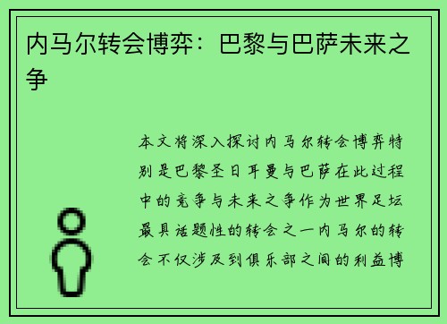 内马尔转会博弈：巴黎与巴萨未来之争