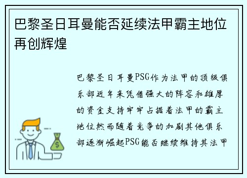 巴黎圣日耳曼能否延续法甲霸主地位再创辉煌 巴黎圣日耳曼能否延续法甲霸主地位再创辉煌