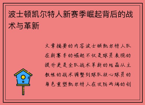 波士顿凯尔特人新赛季崛起背后的战术与革新