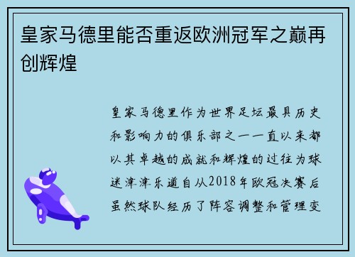 皇家马德里能否重返欧洲冠军之巅再创辉煌