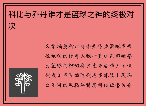 科比与乔丹谁才是篮球之神的终极对决
