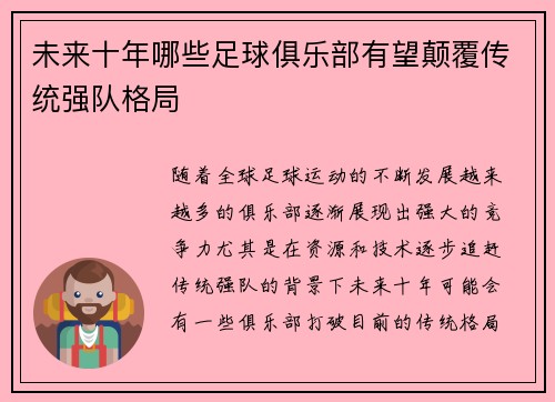 未来十年哪些足球俱乐部有望颠覆传统强队格局