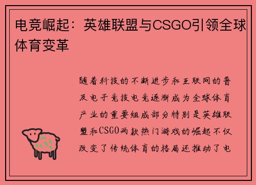 电竞崛起：英雄联盟与CSGO引领全球体育变革