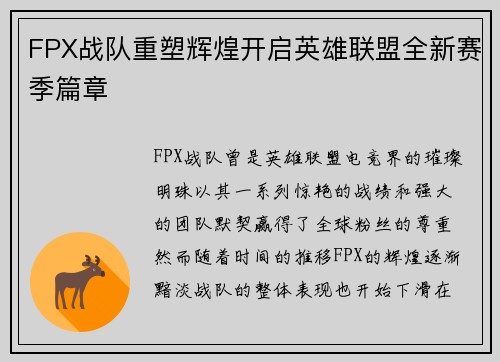 FPX战队重塑辉煌开启英雄联盟全新赛季篇章