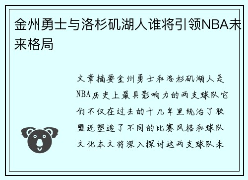 金州勇士与洛杉矶湖人谁将引领NBA未来格局 金州勇士与洛杉矶湖人谁将引领NBA未来格局