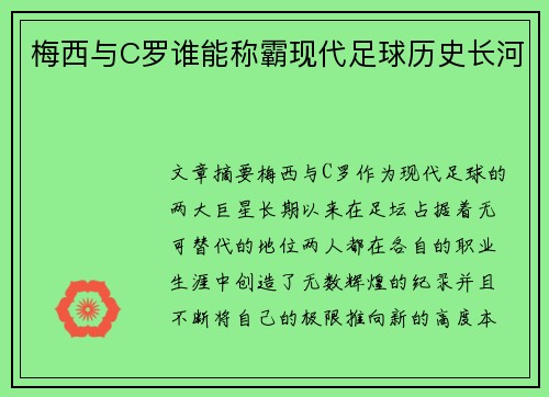 梅西与C罗谁能称霸现代足球历史长河