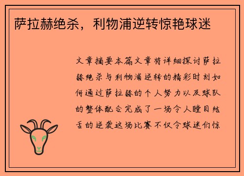 萨拉赫绝杀，利物浦逆转惊艳球迷