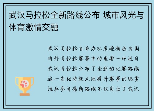 武汉马拉松全新路线公布 城市风光与体育激情交融