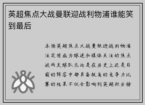 英超焦点大战曼联迎战利物浦谁能笑到最后
