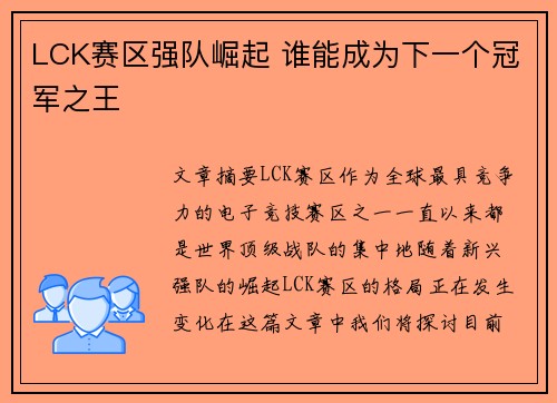 LCK赛区强队崛起 谁能成为下一个冠军之王