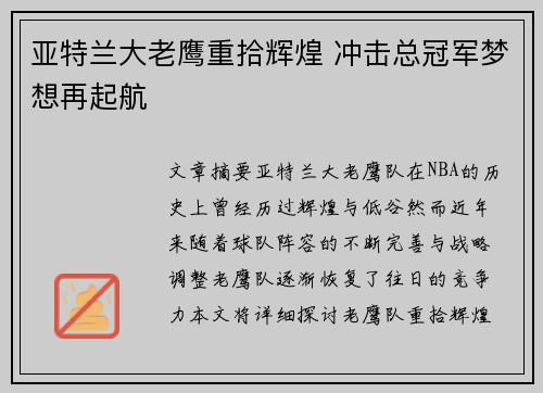亚特兰大老鹰重拾辉煌 冲击总冠军梦想再起航