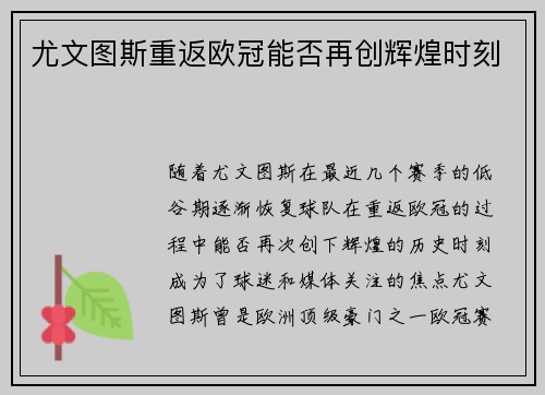 尤文图斯重返欧冠能否再创辉煌时刻