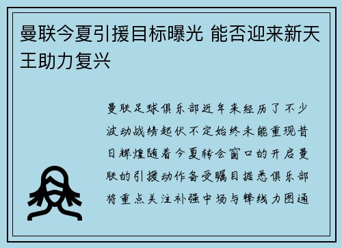 曼联今夏引援目标曝光 能否迎来新天王助力复兴