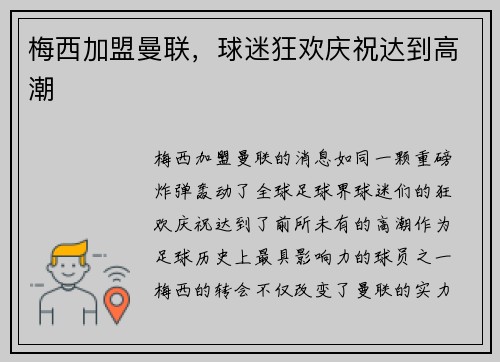 梅西加盟曼联，球迷狂欢庆祝达到高潮