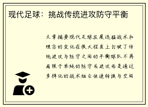 现代足球：挑战传统进攻防守平衡