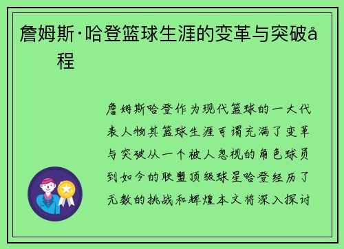 詹姆斯·哈登篮球生涯的变革与突破历程