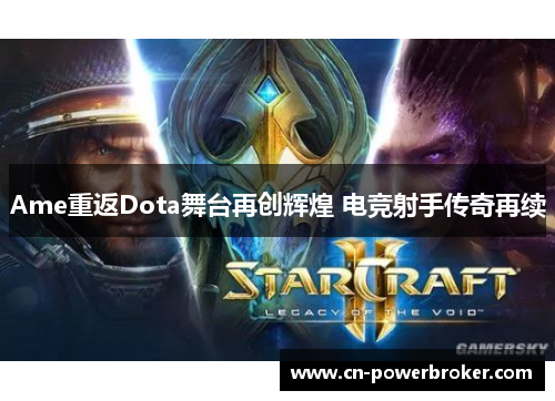 Ame重返Dota舞台再创辉煌 电竞射手传奇再续
