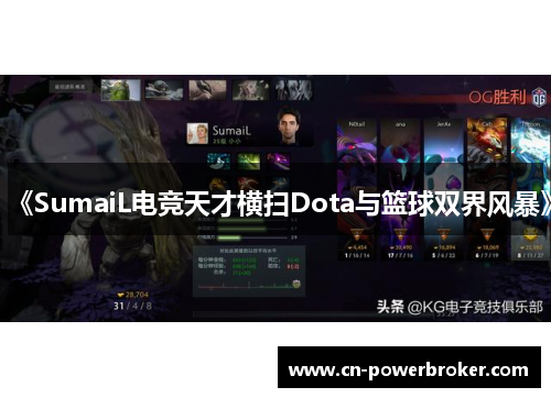 《SumaiL电竞天才横扫Dota与篮球双界风暴》