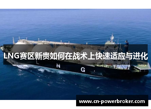 LNG赛区新贵如何在战术上快速适应与进化