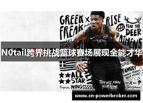 N0tail跨界挑战篮球赛场展现全能才华