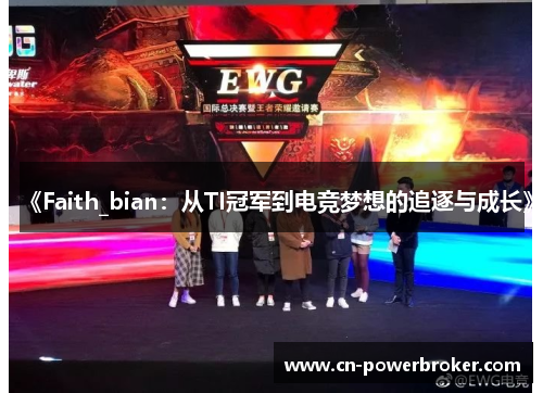 《Faith_bian：从TI冠军到电竞梦想的追逐与成长》