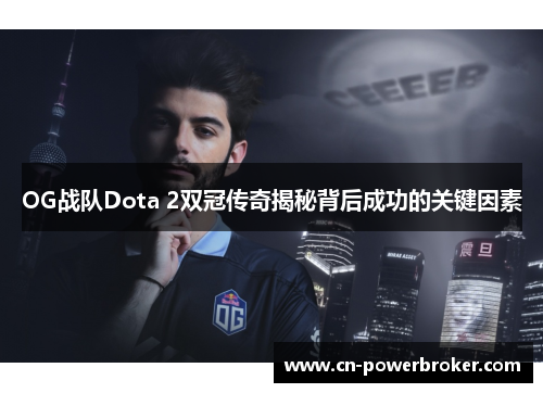 OG战队Dota 2双冠传奇揭秘背后成功的关键因素