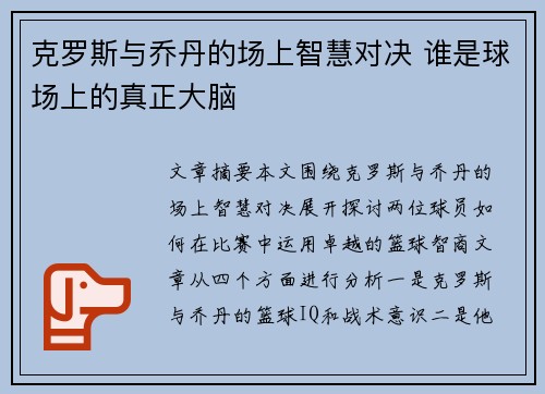 克罗斯与乔丹的场上智慧对决 谁是球场上的真正大脑