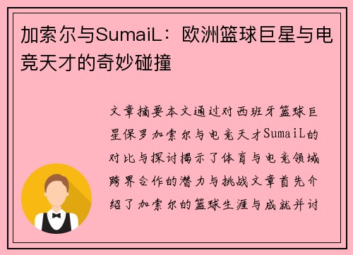 加索尔与SumaiL：欧洲篮球巨星与电竞天才的奇妙碰撞