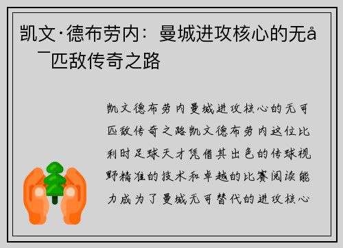 凯文·德布劳内：曼城进攻核心的无可匹敌传奇之路