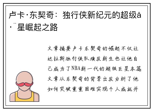 卢卡·东契奇：独行侠新纪元的超级巨星崛起之路