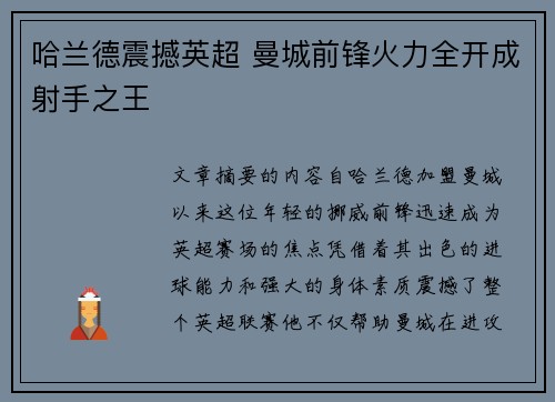 哈兰德震撼英超 曼城前锋火力全开成射手之王