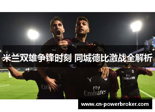 米兰双雄争锋时刻 同城德比激战全解析