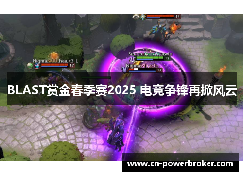 BLAST赏金春季赛2025 电竞争锋再掀风云